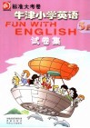 牛津小学英语·试卷集  5B