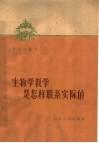 生物学教学是怎样联系实际的