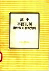 高中平面几何指导复习参考资料