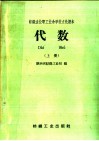 纺织企业职工业余学校文化课本  代数  上