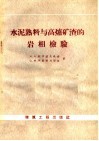 水泥熟料与高炉矿渣的岩相检验