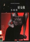 不再有好女孩  美国女性艺术家访谈录