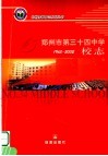 郑州市第三十四中学校志 电子书封面
