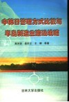 中韩日管理方式比较与半岛制造业建设战略