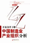 开放条件下的中国制造业产业组织分析