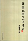 王荣旗微型诗二百首