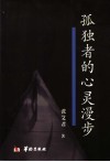 孤独者的心灵漫步