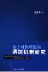 基于对偶理论的调控机制研究 封面