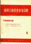 纺织工业技术参考资料  苎麻脱胶试验  8