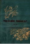 作好水土保持  发展山区生产  第2集  充分利用水源  发展山地灌溉 封面