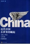 近代中国在世界的崛起  文化、外交与历史的新探索