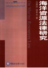 海洋资源法律研究 封面