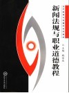 新闻法规与职业道德教程