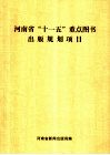 河南省“十一五”重点图书出版规划项目 电子书封面