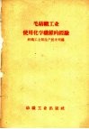 毛纺织工业使用化学纤维的经验