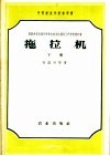 苏联农业机械化学校和农业机械化工艺学校教科书  拖拉机  下