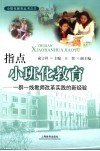 指点小班化教育  一群一线教师改革实践的新经验