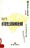 论马克思主义形成的历史来源  黄道奇晚年读书札记