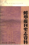 蚌埠报刊史志资料