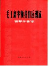 毛主席率领我们反潮流  钢琴伴奏谱