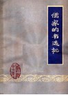 儒家的书选批