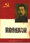 党给鲁迅以力量 电子书封面