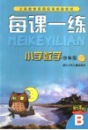 每课一练 小学数学 四年级  下  B版