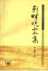 朝晖晚霞集 电子书封面