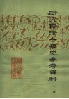 研究儒法斗争史参考资料  上 封面