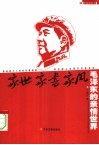 家世  家书  家风  毛泽东的亲情世界