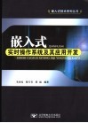 嵌入式实时操作系统及其应用开发 封面