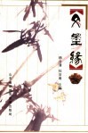 文墨缘