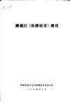 潍城区  原潍坊市  概况 电子书封面