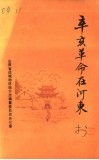 辛亥革命在河东