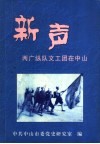 新声  两广纵队文工团在中山