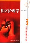 社区护理学 封面