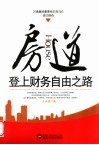 房道  登上财务自由之路