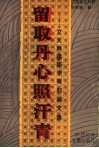 留取丹心照汗青  文天祥国际学术讨论文集
