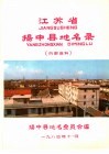 江苏省扬中县地名录