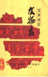 宜宾地区文物志 封面