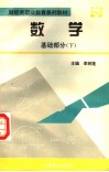 财经类职业教育系列教材  数学  基础部分  下
