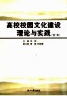 高校校园文化建设理论与实践  第1辑