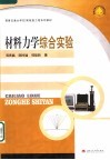 材料力学综合实验 电子书封面