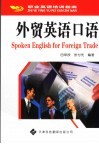 外贸英语口语 封面