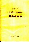 高级中学英语第2册  必修  教学参考书 封面