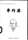 李约瑟 电子书封面