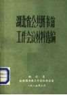 湖北省公共图书馆工作会议材料选编
