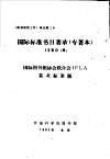 国际标准书目著录 专著本：ISBD 国际图书馆协会联合会IFLA首次标准版