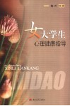 女大学生心理健康指导