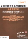2007全国注册咨询工程师（投资）执业资格考试模拟试题精解  基础册